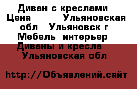 Диван с креслами › Цена ­ 900 - Ульяновская обл., Ульяновск г. Мебель, интерьер » Диваны и кресла   . Ульяновская обл.